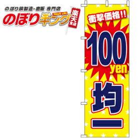 【全国一律送料341円】 100円均一 のぼり旗 0110220IN 60cm×180cm