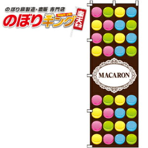 �y�S���ꗥ����341�~�z MACARON �̂ڂ�� 0120220IN 60cm×180cm