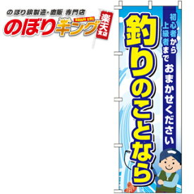 【全国一律送料341円】 釣りのことなら のぼり旗 0130342IN 60cm×180cm