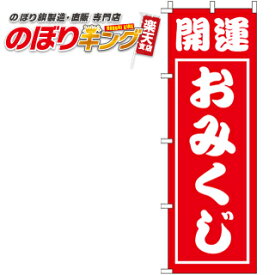 【全国一律送料341円】 開運おみくじ のぼり旗 0180402IN 60cm×180cm