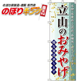 【全国一律送料341円】 立山のおみやげ のぼり旗 0180602IN 60cm×180cm