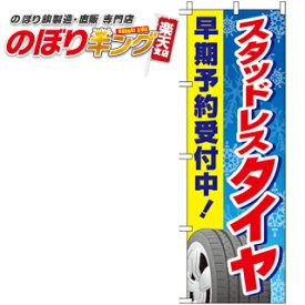 【全国一律送料341円】 スタッドレスタイヤ早期予約 のぼり旗 0210120IN 60cm×180cm
