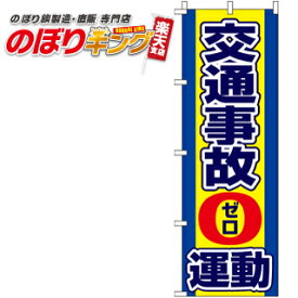 【全国一律送料341円】 交通事故0運動 のぼり旗 0210301IN 60cm×180cm