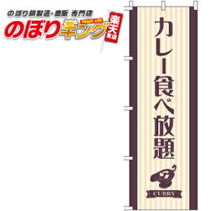 【全国一律送料341円】 カレー食べ放題 のぼり旗 0220039IN 60cm×180cm
