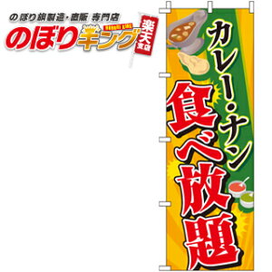 【全国一律送料341円】 カレー・ナン食べ放題 のぼり旗 0220054IN 60cm×180cm