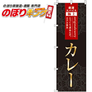 【全国一律送料341円】 カレー のぼり旗 0220251IN 60cm×180cm
