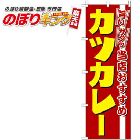 【全国一律送料341円】 カツカレー のぼり旗 0220252IN 60cm×180cm