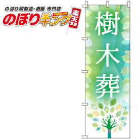 楽天市場 樹木葬旗の通販