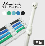 2.4mスタンダードポール （2段伸縮）（ のぼり のぼり旗 旗 棒 ポール 2m 40cm）