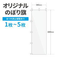 オリジナル のぼり旗 作成 1枚〜5枚 1800mm×600mm　三巻縫製 【データ入稿】