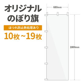 オリジナル のぼり旗 作成 10枚〜19枚 1800mm×600mm　ヒートカット 【データ入稿】