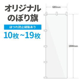 オリジナル のぼり旗 作成 10枚〜19枚 1800mm×600mm　三巻縫製 【データ入稿】