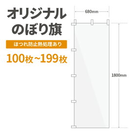 オリジナル のぼり旗 作成 100枚〜199枚 1800mm×600mm　ヒートカット 【データ入稿】