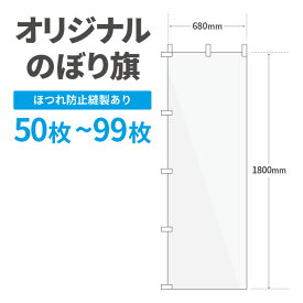 オリジナル のぼり旗 作成 50枚〜99枚 1800mm×600mm　三巻縫製 【データ入稿】