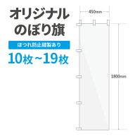 オリジナル のぼり旗 作成 10枚〜19枚 1800mm×450mm　三巻縫製 【データ入稿】