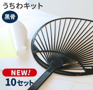 手作りうちわキットスタンダードサイズ（黒骨）10セット