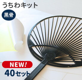 手作りうちわキットスタンダードサイズ（黒骨）40セット