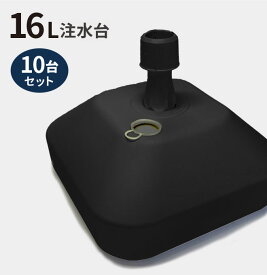 のぼり旗 注水台 16リットル ブラック 10個セット （ のぼり のぼり旗 台 注水台 スタンド 黒 10個 セット 幟 旗 ）