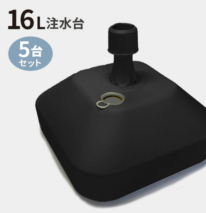 楽天市場】 のぼり旗 注水台 16リットル ブラック 5台セット （ のぼり 
