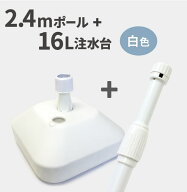 2.4mポール＋16L注水台セット（W） （ のぼり のぼり旗 旗 セット 棒 ポール 店舗 スタンド 大容量 台 注…