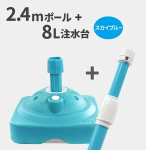 2.4mポール+特価注水台セット(SB) ( のぼり のぼり旗 旗 セット 棒 ポール 店舗 スタンド 定番 人気 台 注水台 )