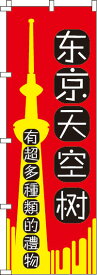 【全国一律送料341円】 東京スカイツリー_いろんなおみやげ増えてます_赤 のぼり旗 0700175IN 60cm×180cm