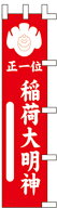 のぼり旗 【特価】稲荷大明神35×150cm（のぼり/のぼり旗/旗/幟）