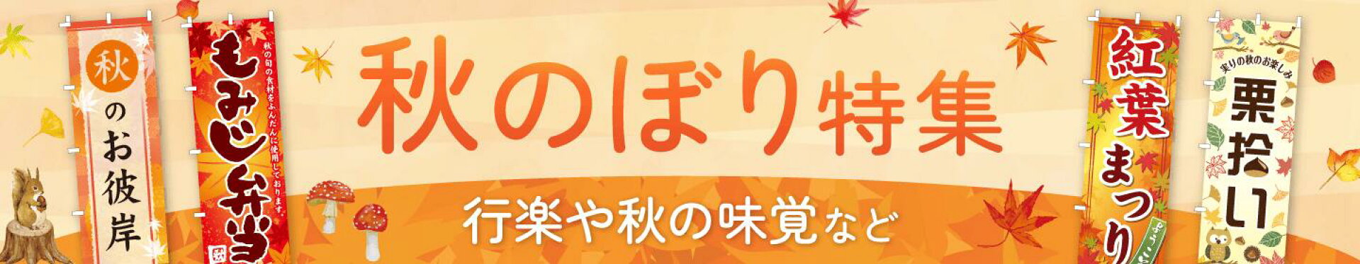 秋のぼり特集
