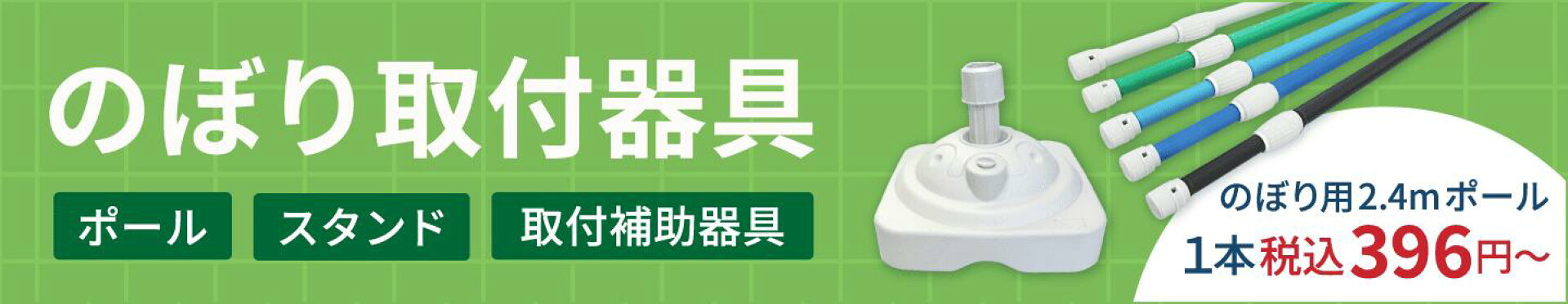 のぼり取付器具ポール・スタンド