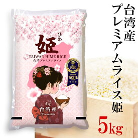 台湾プレミアムライス 姫 5kg 白米