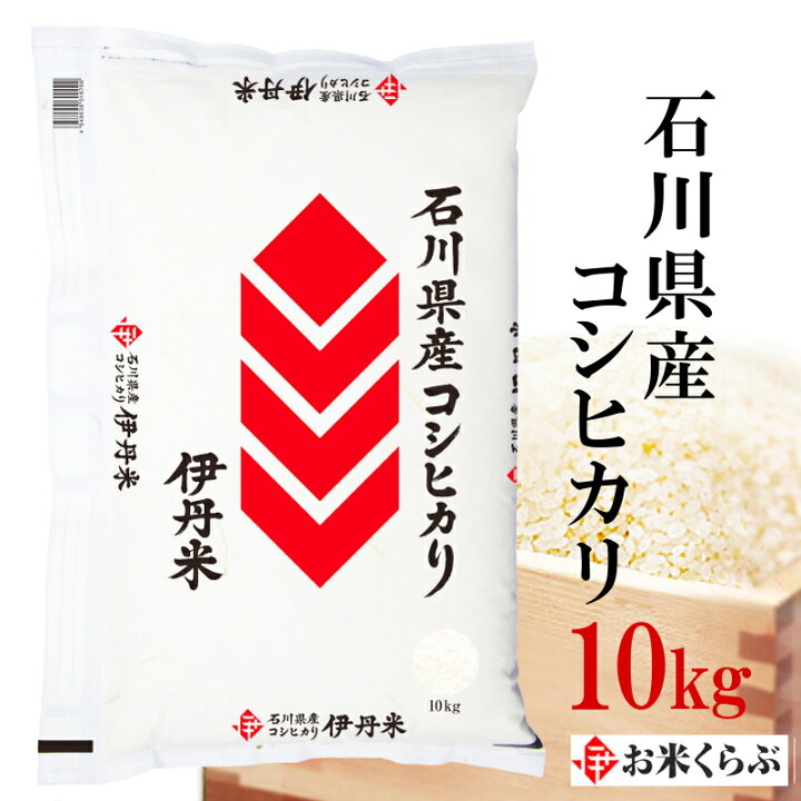 楽天市場 精米 米 10kg 令和3年産 伊丹米 石川県産コシヒカリ 10kg 白米 父の日 熨斗 のし 承ります お米くらぶ 楽天市場 精米 米 10kg 令和3年産 伊丹米 石川県産コシヒカリ 10kg 白米 父の日 熨斗 のし 承ります お米くらぶ