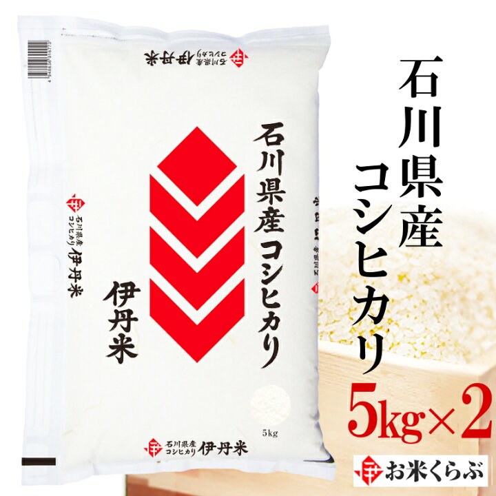 楽天市場】精米 米 令和3年産 伊丹米 石川県産コシヒカリ 10kg(5kg×2) 白米 お中元 熨斗 のし 承ります : お米くらぶ