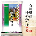 精米 精米 米 5kg 令和6年産 伊丹米 石川県産ゆめみづほ 5kg 白米 内祝い 熨斗 のし 承ります
