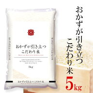 お米 5キロ おかずが引き立つこだわり米 米 5kg 白米 精米 ブレンド米 複数原料米 大特価 国内産 送料無料