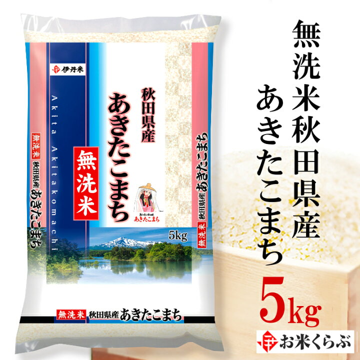 楽天市場】精米 5kg 令和7年産 伊丹米 無洗米秋田県産あきたこまち 