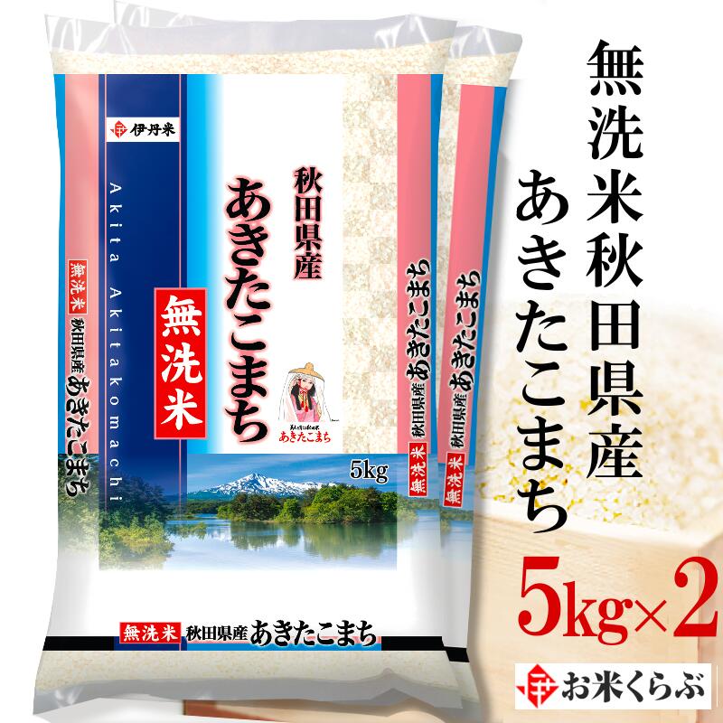 季節のおすすめ商品 送料無料 無洗米 令和3年産 秋田県産 あきたこまち 10kg