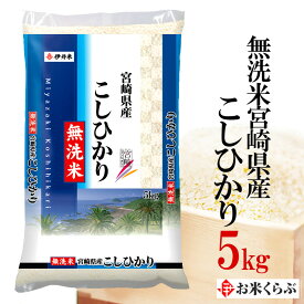 新米 米 5kg 令和8年産 伊丹米 無洗米宮崎県産コシヒカリ 5kg白米 内祝い お中元 熨斗 のし 承ります 超早場米