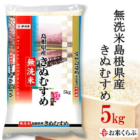 精米 5kg 令和5年産伊丹米 無洗米島根県産きぬむすめ 5kg 白米 母の日 内祝い 熨斗 のし 承ります