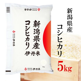 精米 白米 米 5kg 令和7年産 伊丹米 新潟県産コシヒカリ 白米 プレゼント 熨斗 のし 承ります
