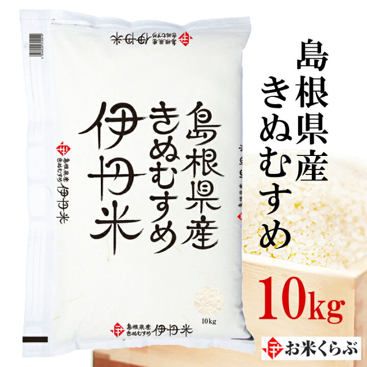 楽天市場 特a 精米 令和3年産 伊丹米 島根県産きぬむすめ 10kg 白米 お中元 熨斗 のし 承ります お米くらぶ