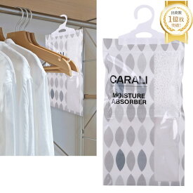 【楽天1位★累計1億枚突破！すまいのプロ監修】除湿剤 CARALI 活性炭入り除湿パック 消臭剤 乾燥剤 湿気取り 防カビ 吊り下げ型 クローゼット 下駄箱 部屋用 1個