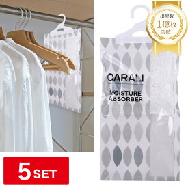【楽天1位★累計1億枚突破！すまいのプロ監修】除湿剤 CARALI 5枚SET 活性炭入り除湿パック 消臭剤 乾燥剤 湿気取り 防カビ 吊り下げ型 クローゼット 下駄箱 部屋用