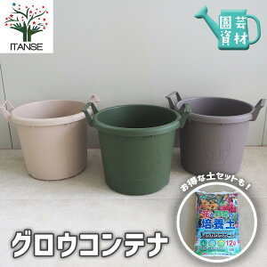 【マラソン期間★ポイント5倍】グロウコンテナ 【 選べるサイズとカラー 】 用品 資材 植木鉢 鉢 ポット プランター 菜園鉢 家庭菜園 ガーデニング 送料無料 即納