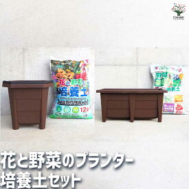 【送料無料】花と野菜のプランター &培養土 プラ鉢 プランター かわいい おしゃれ 植木鉢 planter 寄せ植え 寄植え 野菜 果樹 ハーブ 観葉植物 花 草花 植木 栽培用 インテリア 家庭菜園 ガーデニング 送料無料 即納