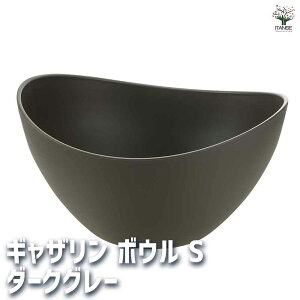 【マラソン期間★ポイント5倍】ギャザリン ボウル ダークグレー 資材 Sサイズ プラスチック 寄せ植え コンパクト 受皿 浅皿 プランター 送料無料 即納