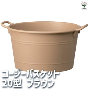【マラソン期間★ポイント5倍】コージーバスケット ブラウン 資材 20型 植木鉢 コンパクト 受皿 プランター 送料無料 即納