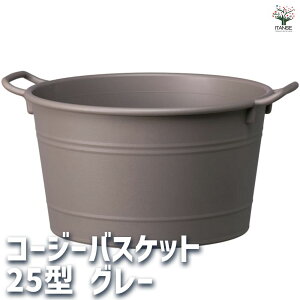 【マラソン期間★ポイント5倍】コージーバスケット グレー 資材 25型 植木鉢 コンパクト 受皿 プランター 送料無料 即納