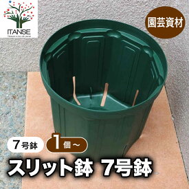 【送料無料】スリット鉢 7号鉢 即出荷 すりっと鉢 植木鉢 野菜 果樹 観葉植物 花 草花 植木 栽培用 ポット プランター 育苗 根はり鉢 家庭菜園 根腐れ 根腐れ防止 根腐れを防ぐ 根張り サークリング 園芸 人気鉢 プランター 送料無料 即納