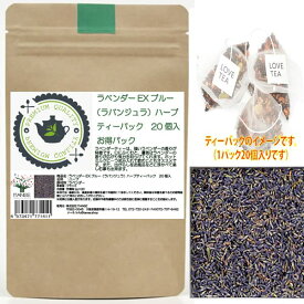【マラソン中★ポイントUP】ラベンダーEXブルー(ラバンジュラ)【本格こだわりハーブティーバック[内容量総量:40g(2g×20個)]】高品質 紅茶 フランス原産 ブレンドリラックス 健康茶 Lavender lavender Rabanjura