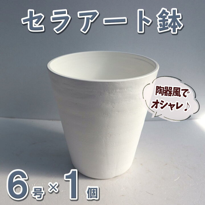 楽天市場 送料無料 セラアート 長鉢 白 プラスチック鉢 表面が陶器風の加工 資材 6号鉢 外径184 高さ197 1個売り セラアート鉢 植木鉢 プランター Pot 育苗 根はり鉢 家庭菜園 ガーデニング 園芸 プロ仕様 人気鉢 植物販売のｉｔａｎｓｅ楽天市場店